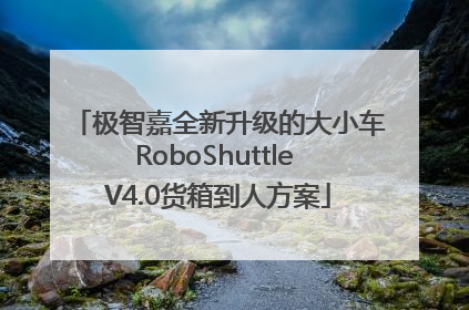 极智嘉全新升级的大小车RoboShuttle V4.0货箱到人方案