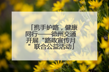 携手护路，健康同行——德州交通开展“路政宣传月”联合公益活动