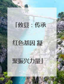 攸县：传承红色基因 凝聚振兴力量