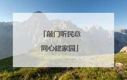 敲门听民意 同心建家园