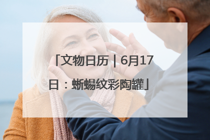 文物日历｜6月17日：蜥蜴纹彩陶罐