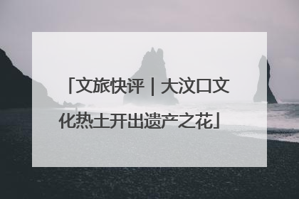文旅快评｜大汶口文化热土开出遗产之花