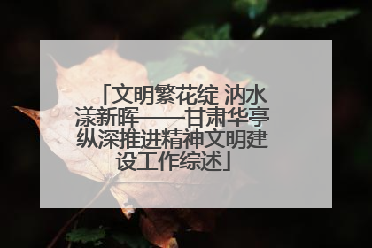 文明繁花绽 汭水漾新晖——甘肃华亭纵深推进精神文明建设工作综述