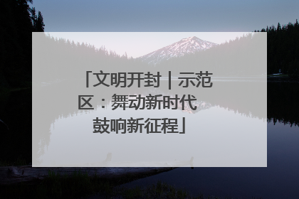 文明开封｜示范区：舞动新时代 鼓响新征程