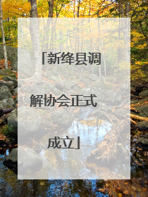 新绛县调解协会正式成立