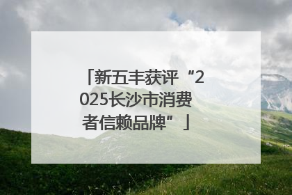 新五丰获评“2025长沙市消费者信赖品牌”