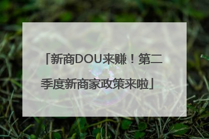 新商DOU来赚！第二季度新商家政策来啦