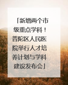 新增两个市级重点学科！普陀区人民医院举行人才培养计划与学科建设发布会