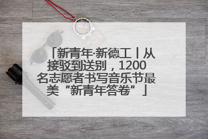 新青年·新德工丨从接驳到送别，1200名志愿者书写音乐节最美“新青年答卷”