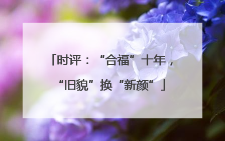 时评：“合福”十年，“旧貌”换“新颜”