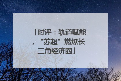 时评：轨道赋能，“苏超”燃爆长三角经济圈