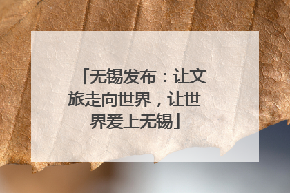 无锡发布：让文旅走向世界，让世界爱上无锡