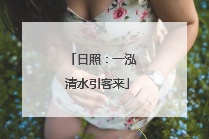 日照：一泓清水引客来