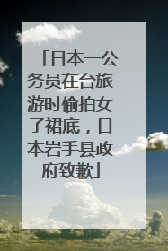 日本一公务员在台旅游时偷拍女子裙底，日本岩手县政府致歉