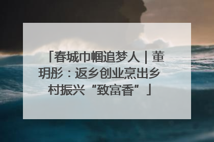 春城巾帼追梦人｜董玥彤：返乡创业烹出乡村振兴“致富香”