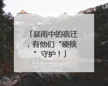 暴雨中的宿迁，有他们“硬核”守护！