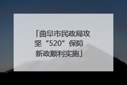 曲阜市民政局攻坚“520”保障新政顺利实施