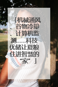 机械通风、谷物冷却、计算机监测……科技优储让夏粮住进智慧的“家”
