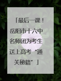 最后一课！岳阳市十六中名师团为考生送上高考“通关秘籍”