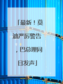 最新！莫迪严厉警告，巴总理同日发声