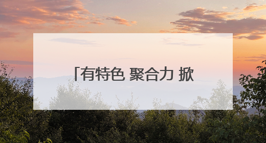 有特色 聚合力 掀热潮 菏泽市“安全生产月”活动遍地开花