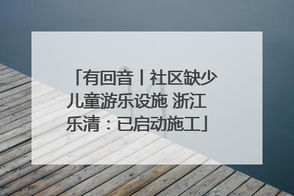 有回音丨社区缺少儿童游乐设施 浙江乐清：已启动施工