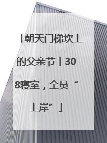 朝天门梯坎上的父亲节丨308寝室，全员“上岸”