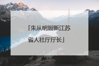 朱从明履新江苏省人社厅厅长