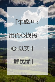 朱成坦：用真心换民心 以实干解民忧