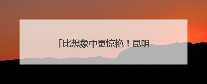比想象中更惊艳！昆明滇池绿道新地标亮相→