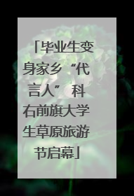 毕业生变身家乡“代言人” 科右前旗大学生草原旅游节启幕