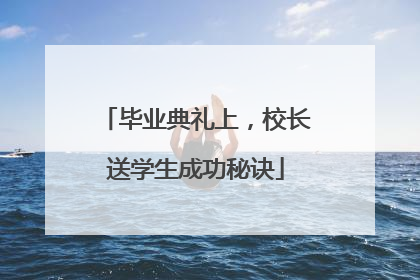 毕业典礼上，校长送学生成功秘诀