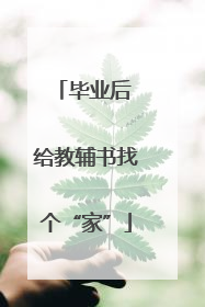 毕业后 给教辅书找个“家”