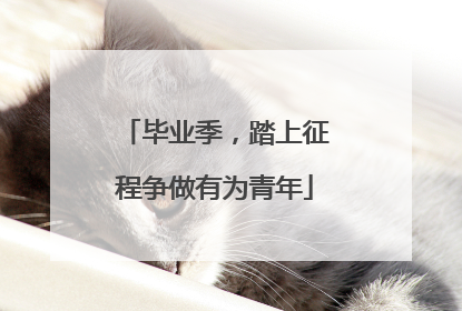 毕业季，踏上征程争做有为青年