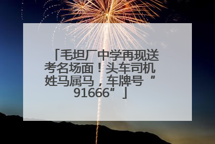 毛坦厂中学再现送考名场面！头车司机姓马属马，车牌号“91666”