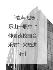 歌声飞扬，乐山一职中“仲夏夜校园音乐节”火热进行