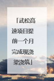 武松高速项目提前一个月完成现浇梁浇筑
