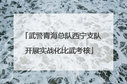 武警青海总队西宁支队开展实战化比武考核