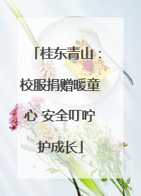 桂东青山：校服捐赠暖童心 安全叮咛护成长