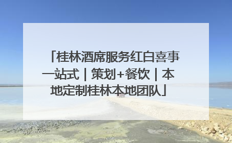 桂林酒席服务红白喜事一站式｜策划+餐饮｜本地定制桂林本地团队