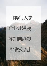桦甸人参企业赴港澳参加吉港澳经贸交流