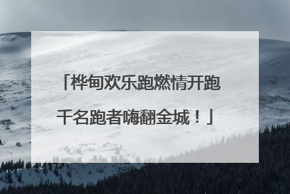 桦甸欢乐跑燃情开跑 千名跑者嗨翻金城！
