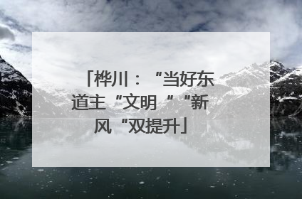 桦川：“当好东道主“文明““新风“双提升