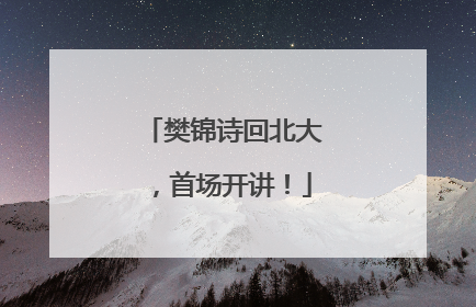樊锦诗回北大，首场开讲！