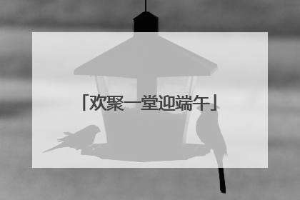 欢聚一堂迎端午