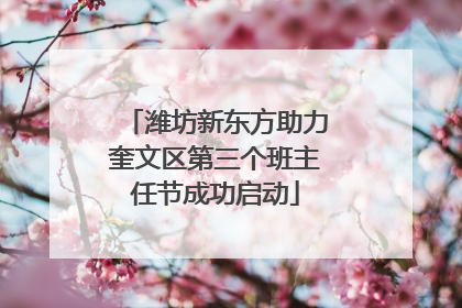 潍坊新东方助力奎文区第三个班主任节成功启动