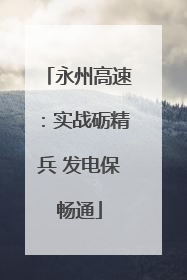永州高速：实战砺精兵 发电保畅通