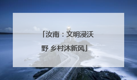 汝南：文明浸沃野 乡村沐新风