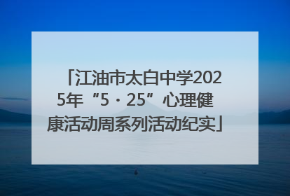 江油市太白中学2025年“5・25”心理健康活动周系列活动纪实