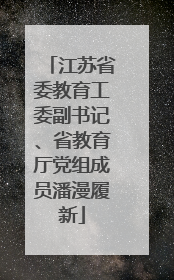 江苏省委教育工委副书记、省教育厅党组成员潘漫履新